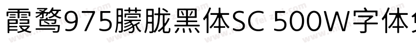 霞鹜975朦胧黑体SC 500W字体免费下载字体转换